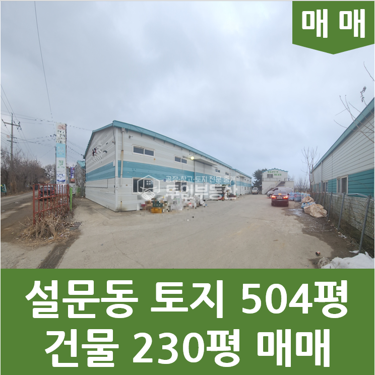 경기 고양일산동구 설문동 #연 230평 #단독마당 #전 차종 진출입 #제조가능창고 #층고 6.5m 매매 매물번호 10035 사진 4